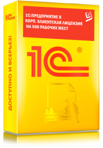 1C_Предприятие 8 КОРП. Клиентская лицензия на 500 рабочих мест